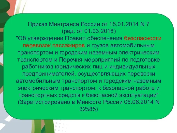 АВТОМАГИСТРАЛЬ Приказ Минтранса России от 15.01.2014 N 7 (ред. от 01.03.2018)