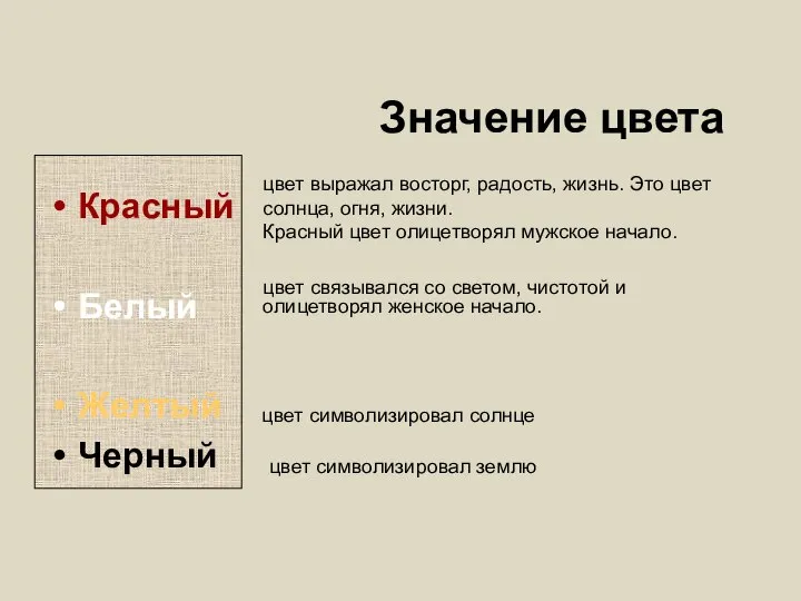 Значение цвета Красный Белый Желтый Черный цвет выражал восторг, радость, жизнь.