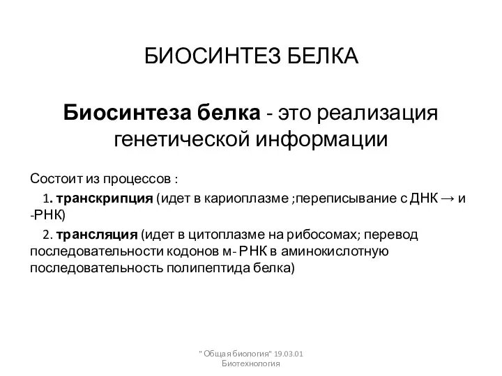 БИОСИНТЕЗ БЕЛКА Биосинтеза белка - это реализация генетической информации Состоит из