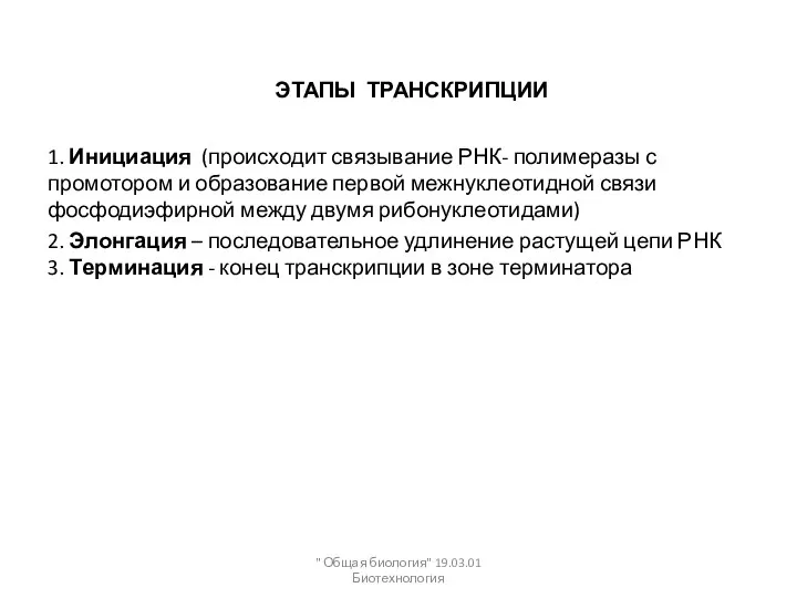 ЭТАПЫ ТРАНСКРИПЦИИ 1. Инициация (происходит связывание РНК- полимеразы с промотором и