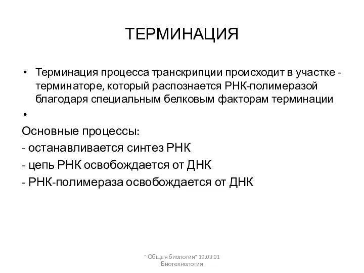 ТЕРМИНАЦИЯ Терминация процесса транскрипции происходит в участке - терминаторе, который распознается