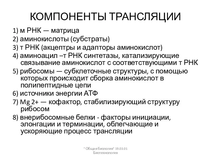 КОМПОНЕНТЫ ТРАНСЛЯЦИИ 1) м РНК — матрица 2) аминокислоты (субстраты) 3)