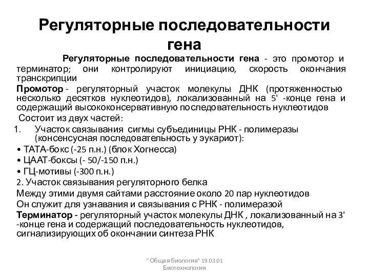 Регуляторные последовательности гена Регуляторные последовательности гена - это промотор и терминатор;