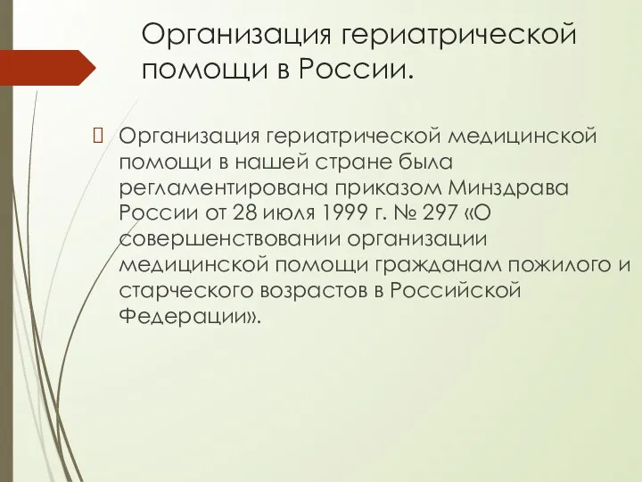Организация гериатрической помощи в России. Организация гериатрической медицинской помощи в нашей
