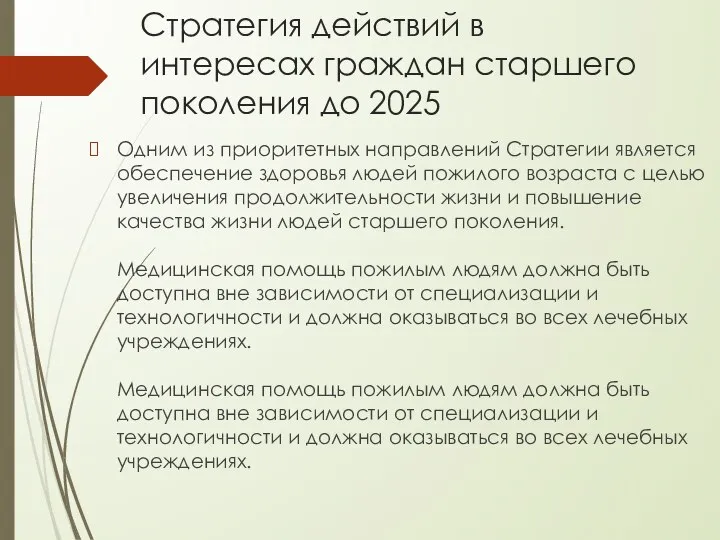 Стратегия действий в интересах граждан старшего поколения до 2025 Одним из