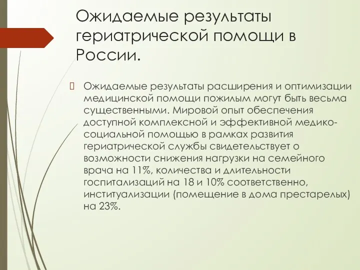 Ожидаемые результаты гериатрической помощи в России. Ожидаемые результаты расширения и оптимизации