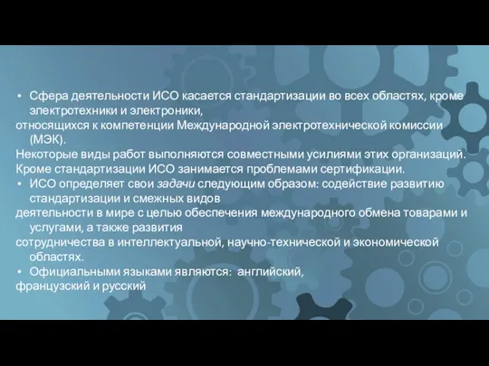 Сфера деятельности ИСО касается стандартизации во всех областях, кроме электротехники и