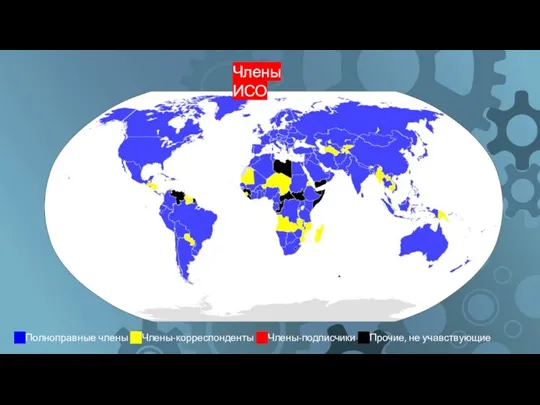 Полноправные члены Члены-корреспонденты Члены-подписчики Прочие, не учавствующие Члены ИСО