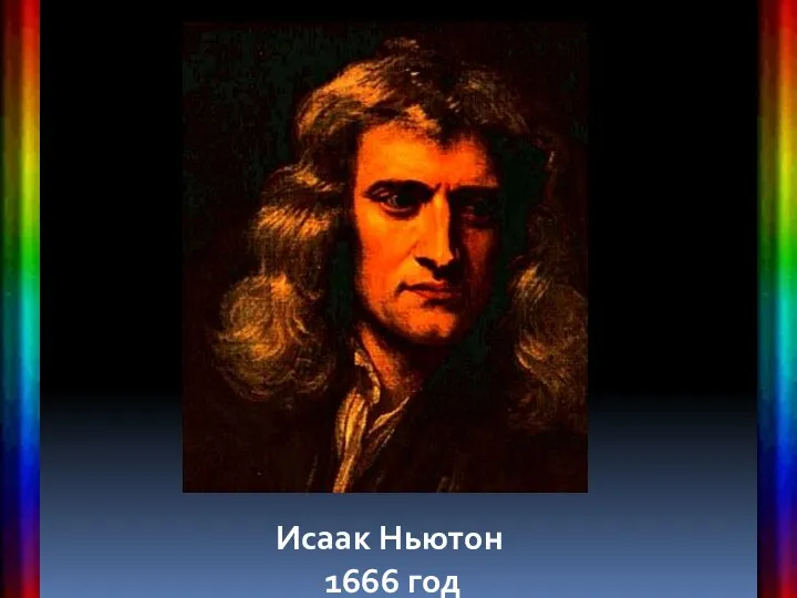 Исаак Ньютон 1666 год