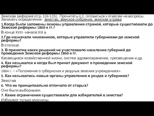 Земская реформа (стр. 124-125). Прочитать п.1, готовиться к ответам на вопросы.