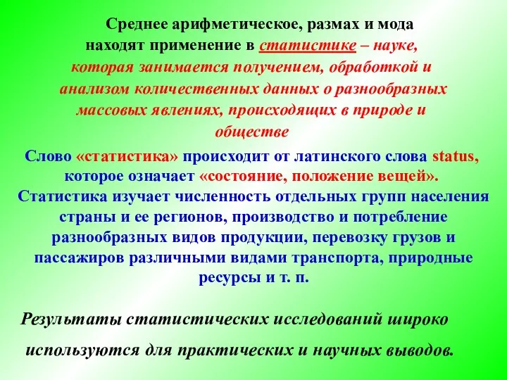 Среднее арифметическое, размах и мода находят применение в статистике – науке,