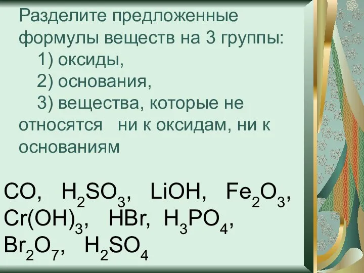 Разделите предложенные формулы веществ на 3 группы: 1) оксиды, 2) основания,