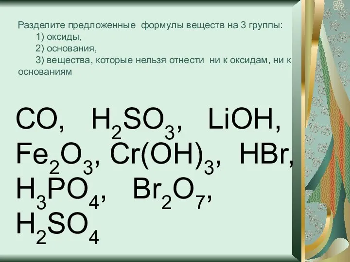 Разделите предложенные формулы веществ на 3 группы: 1) оксиды, 2) основания,