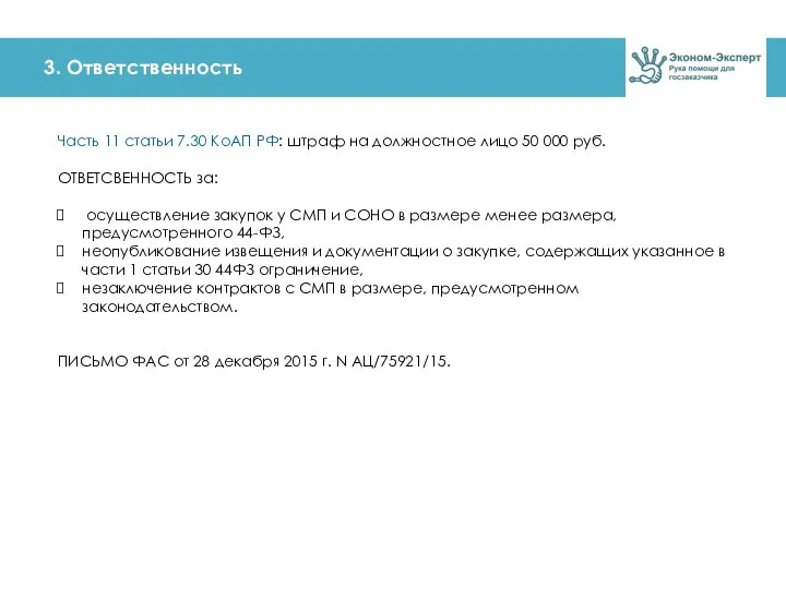 3. Ответственность Часть 11 статьи 7.30 КоАП РФ: штраф на должностное