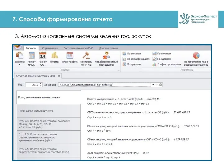 7. Способы формирования отчета 3. Автоматизированные системы ведения гос. закупок