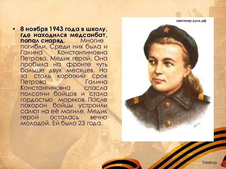 8 ноября 1943 года в школу, где находился медсанбат, попал снаряд.