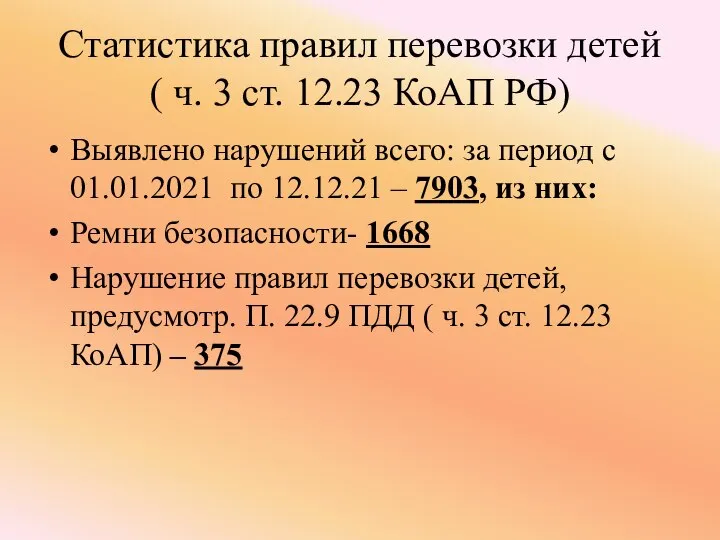 Статистика правил перевозки детей ( ч. 3 ст. 12.23 КоАП РФ)