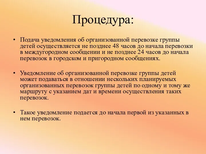 Процедура: Подача уведомления об организованной перевозке группы детей осуществляется не позднее