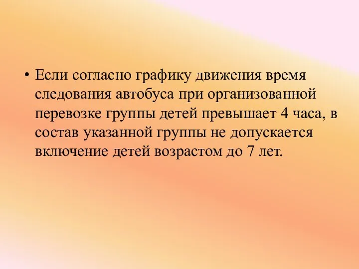 Если согласно графику движения время следования автобуса при организованной перевозке группы