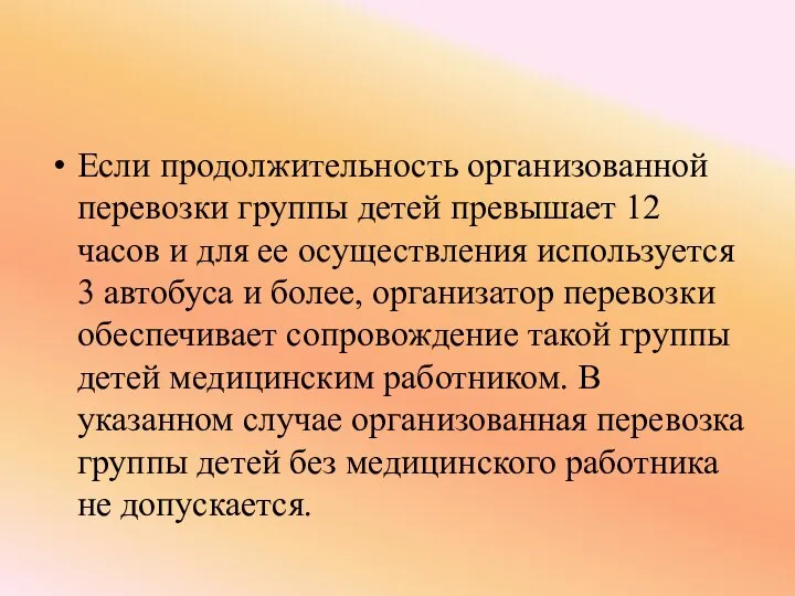 Если продолжительность организованной перевозки группы детей превышает 12 часов и для