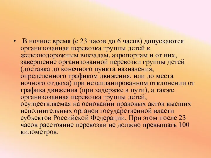 В ночное время (с 23 часов до 6 часов) допускаются организованная