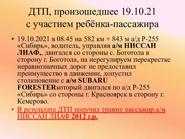 ДТП, произошедшее 19.10.21 с участием ребёнка-пассажира 19.10.2021 в 08.45 на 582