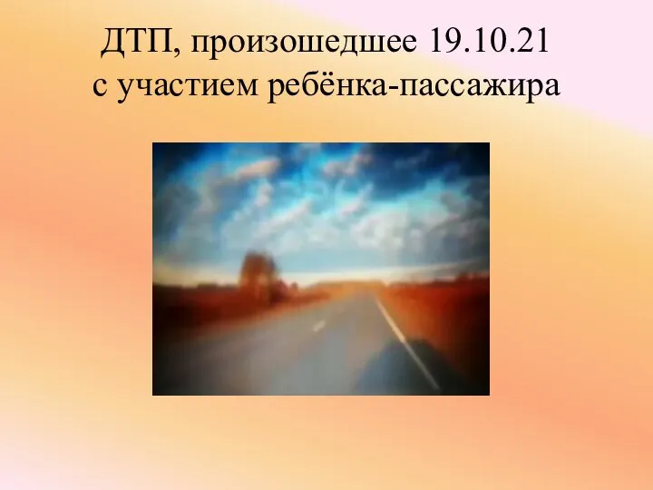 ДТП, произошедшее 19.10.21 с участием ребёнка-пассажира