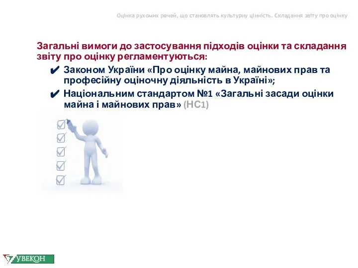 Оцінка рухомих речей, що становлять культурну цінність. Складання звіту про оцінку