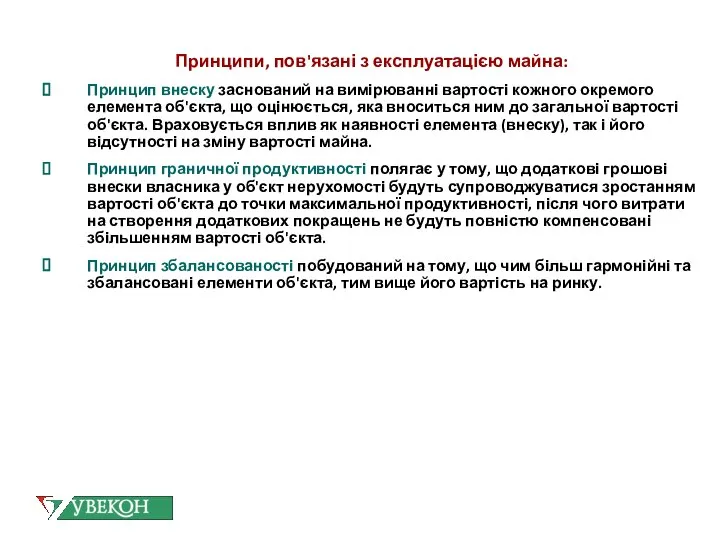 Принципи, пов'язані з експлуатацією майна: Принцип внеску заснований на вимірюванні вартості