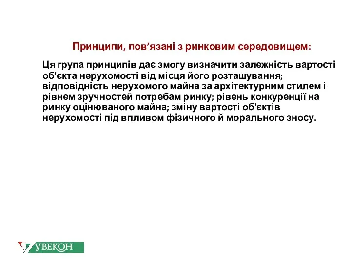 Принципи, пов’язані з ринковим середовищем: Ця група принципів дає змогу визначити