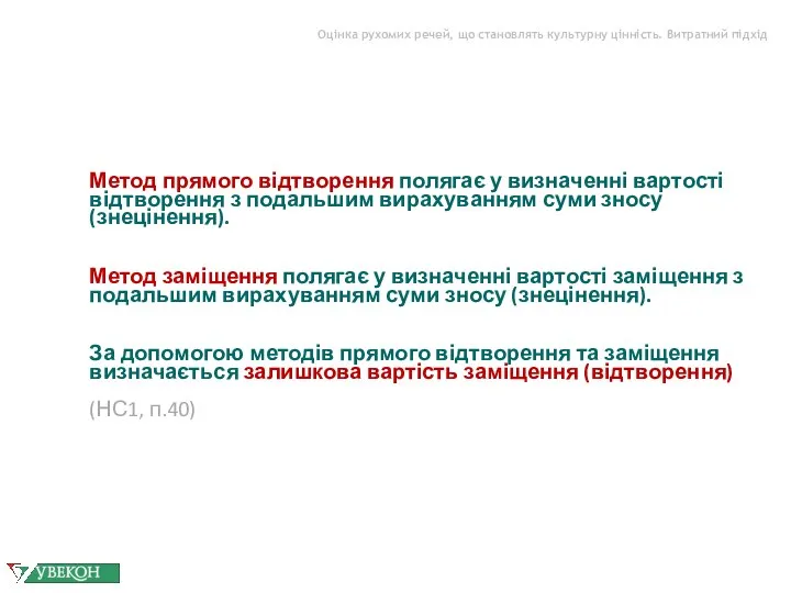 Оцінка рухомих речей, що становлять культурну цінність. Витратний підхід Метод прямого