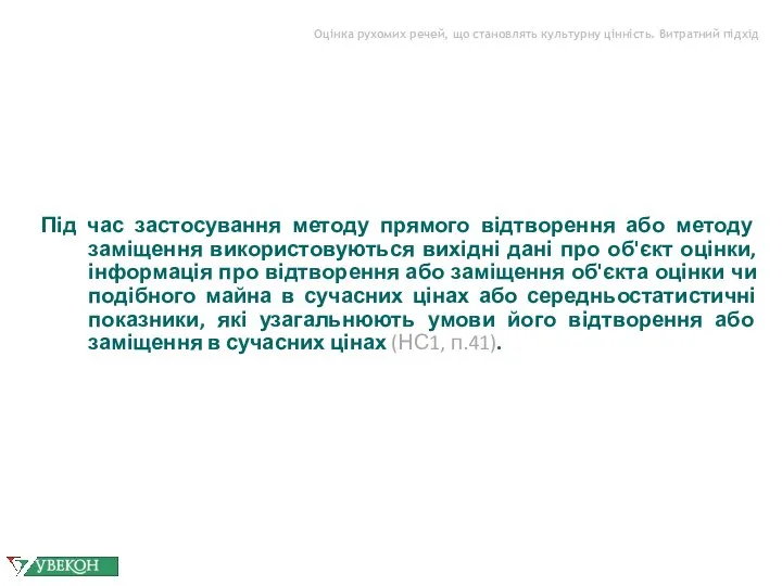 Оцінка рухомих речей, що становлять культурну цінність. Витратний підхід Під час