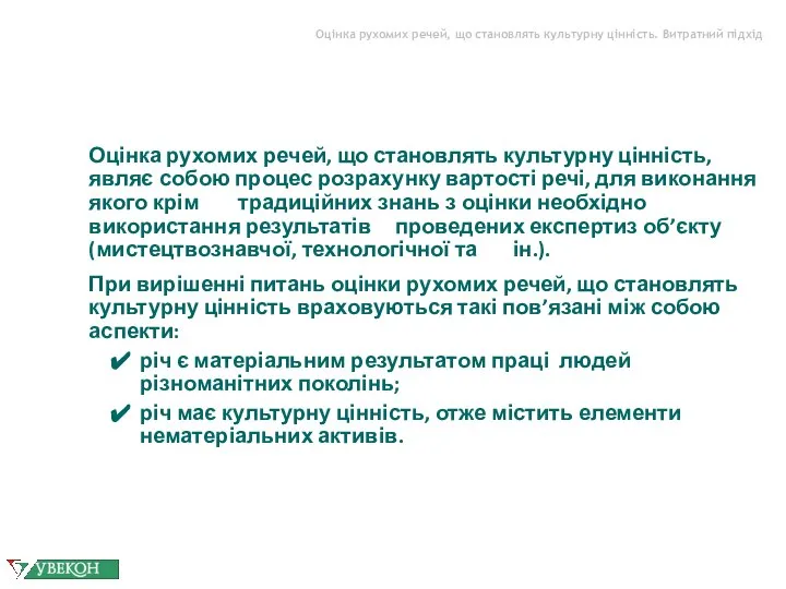 Оцінка рухомих речей, що становлять культурну цінність. Витратний підхід Оцінка рухомих