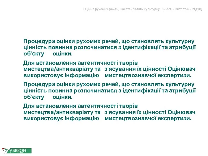 Оцінка рухомих речей, що становлять культурну цінність. Витратний підхід Процедура оцінки