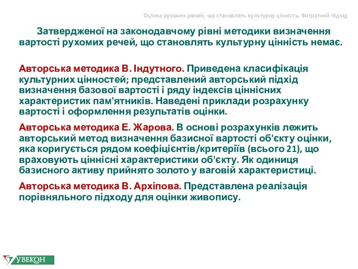 Оцінка рухомих речей, що становлять культурну цінність. Витратний підхід Затвердженої на