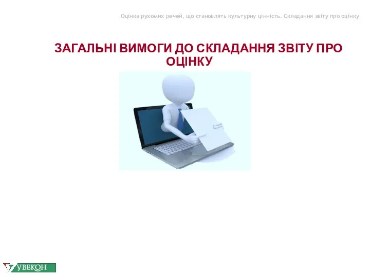 Оцінка рухомих речей, що становлять культурну цінність. Складання звіту про оцінку