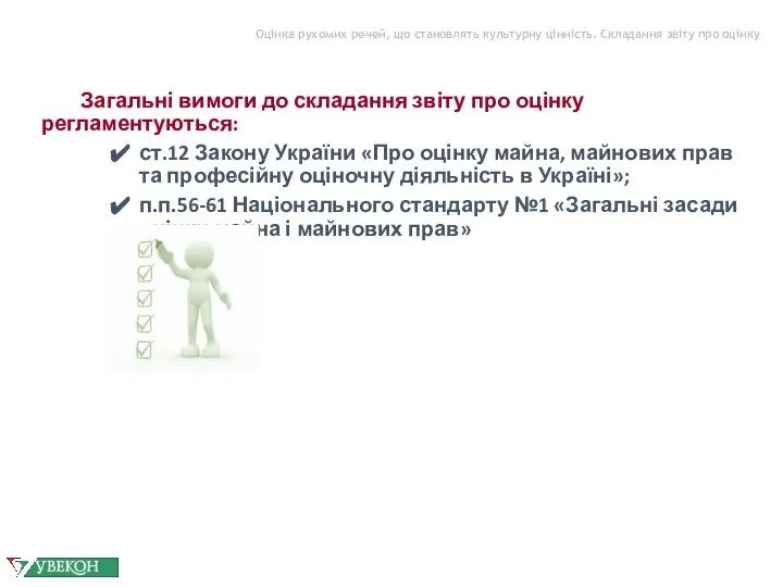 Оцінка рухомих речей, що становлять культурну цінність. Складання звіту про оцінку