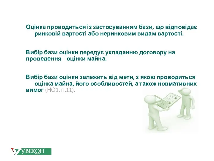 Оцінка проводиться із застосуванням бази, що відповідає ринковій вартості або неринковим