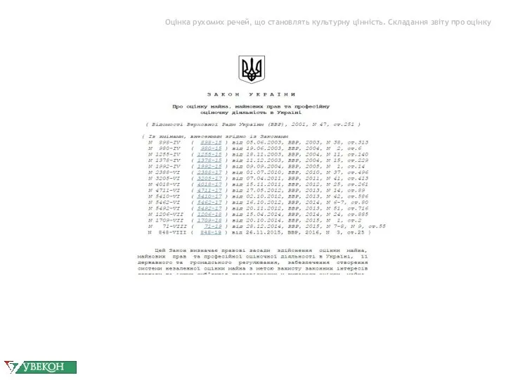 Оцінка рухомих речей, що становлять культурну цінність. Складання звіту про оцінку