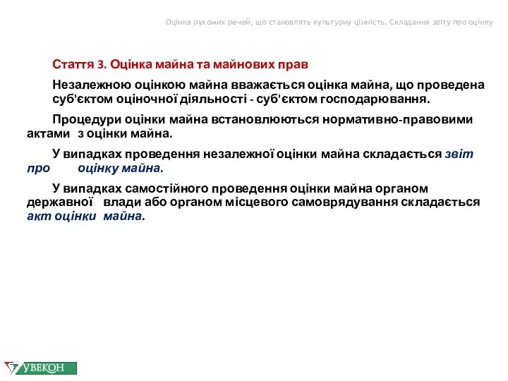 Оцінка рухомих речей, що становлять культурну цінність. Складання звіту про оцінку