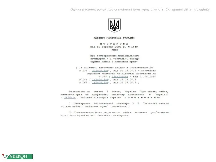 Оцінка рухомих речей, що становлять культурну цінність. Складання звіту про оцінку