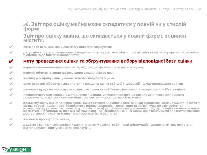 Оцінка рухомих речей, що становлять культурну цінність. Складання звіту про оцінку