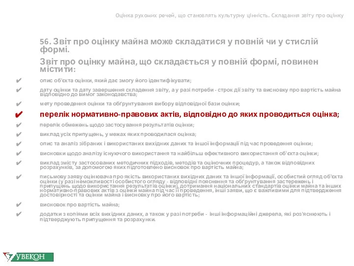 Оцінка рухомих речей, що становлять культурну цінність. Складання звіту про оцінку