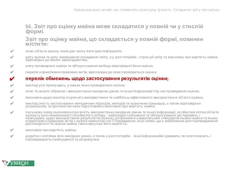 Оцінка рухомих речей, що становлять культурну цінність. Складання звіту про оцінку