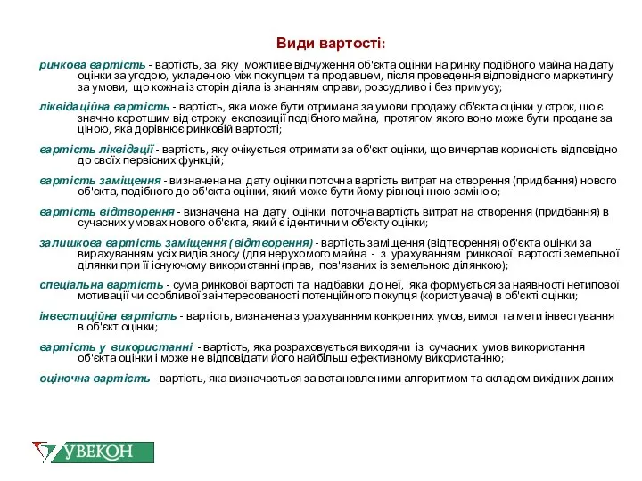 Види вартості: ринкова вартість - вартість, за яку можливе відчуження об'єкта