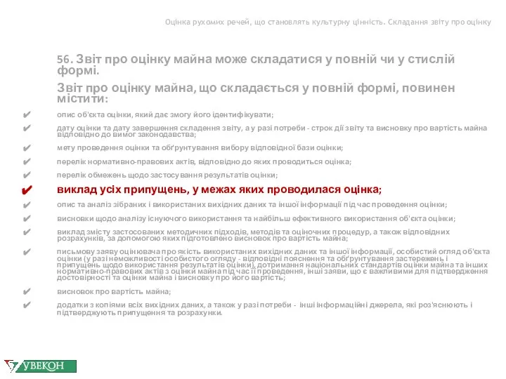 Оцінка рухомих речей, що становлять культурну цінність. Складання звіту про оцінку