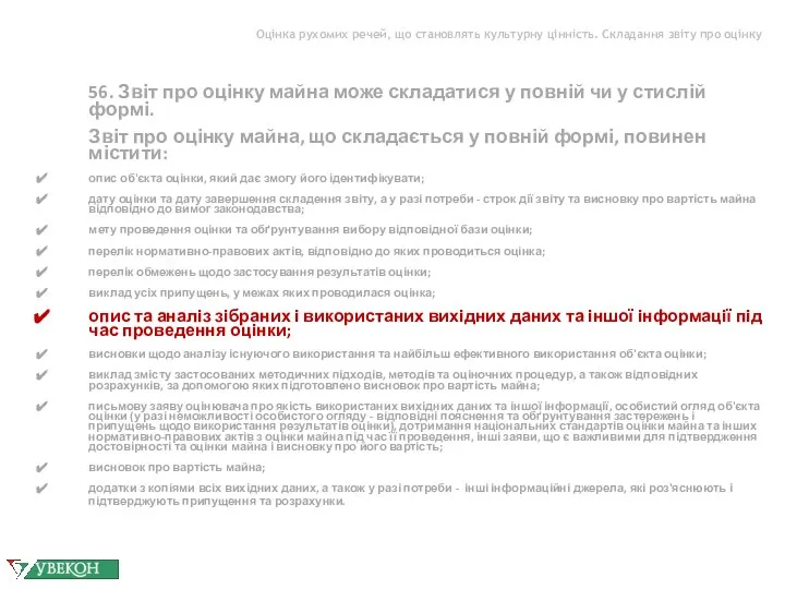 Оцінка рухомих речей, що становлять культурну цінність. Складання звіту про оцінку