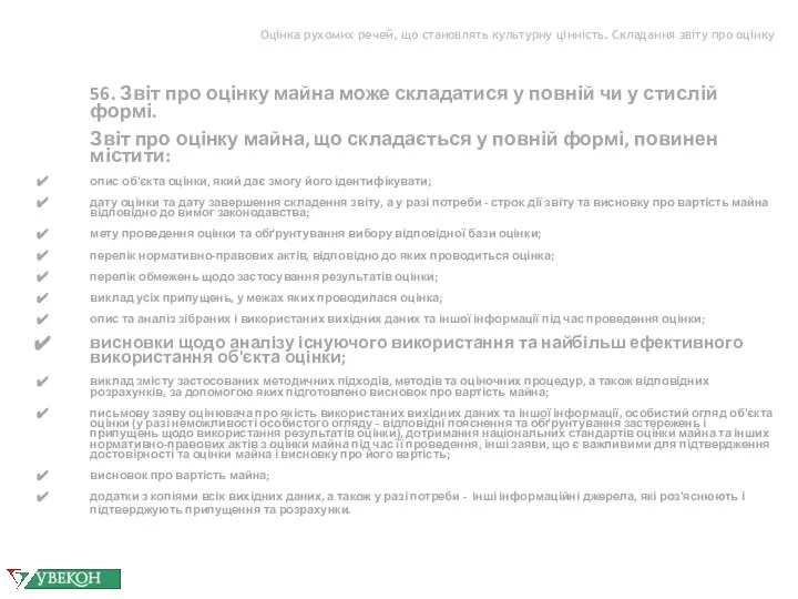 Оцінка рухомих речей, що становлять культурну цінність. Складання звіту про оцінку