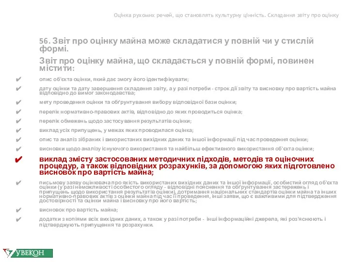 Оцінка рухомих речей, що становлять культурну цінність. Складання звіту про оцінку