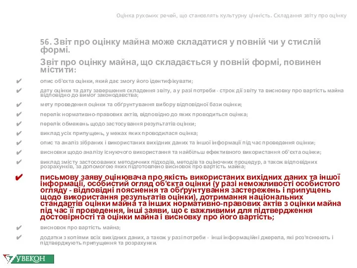 Оцінка рухомих речей, що становлять культурну цінність. Складання звіту про оцінку